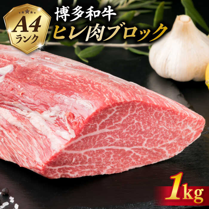 【ふるさと納税】【極上 ヒレ ブロック】 1kg A4ランク 博多和牛 糸島 【糸島ミートデリ工房】[ACA123] お届け回数選べる 黒毛和牛 冷凍配送