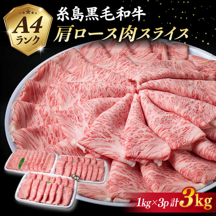 【ふるさと納税】A4ランク 糸島黒毛和牛 肩ロース肉 スライス すき焼き用 計3kg 《糸島》【糸島ミートデリ工房】 [ACA127] お届け回数選べる 黒毛和牛 冷凍配送｜福岡県糸島市
