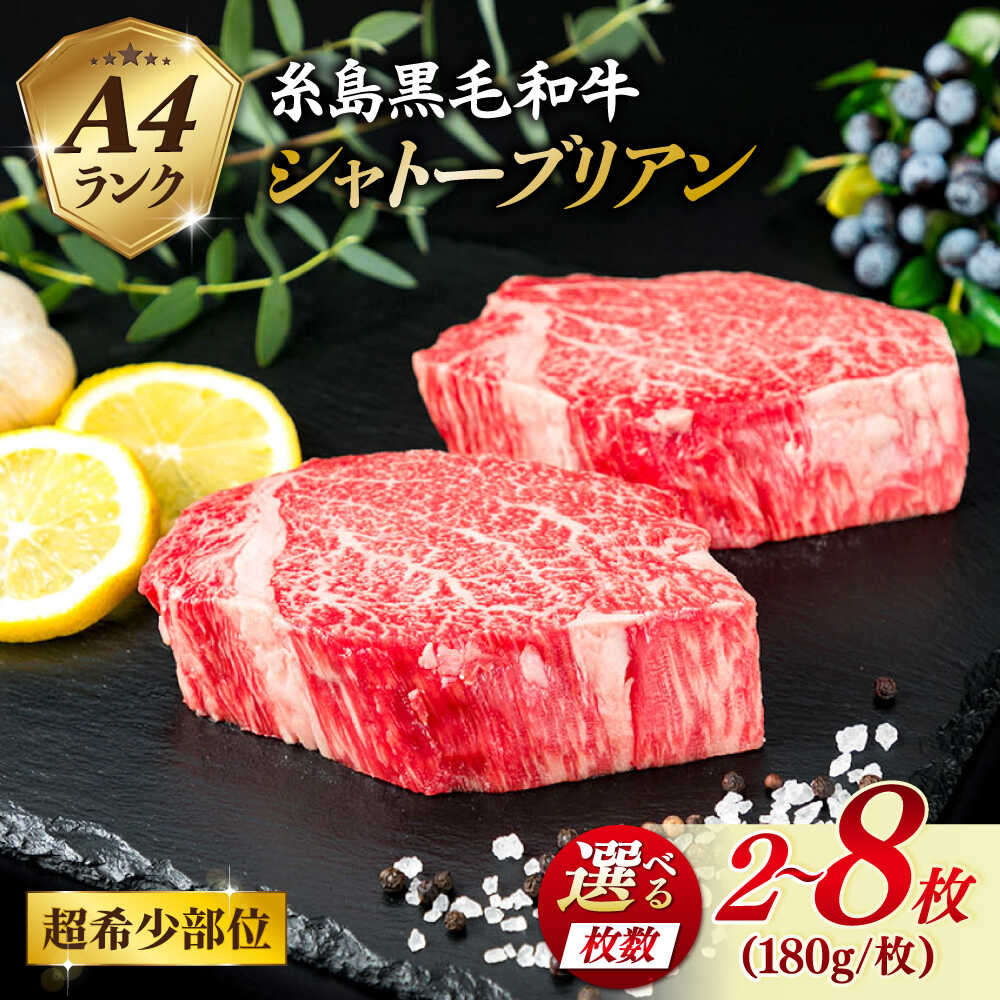 【ふるさと納税】【極厚 シャトーブリアン 】【選べる枚数】1枚 180g A4ランク 糸島 黒毛和牛 ステーキ 糸島市 / 糸島ミートデリ工房 [ACA129] 黒毛和牛 冷凍配送 2枚 3枚 4枚 6枚 8枚174000円 17万円｜福岡県糸島市