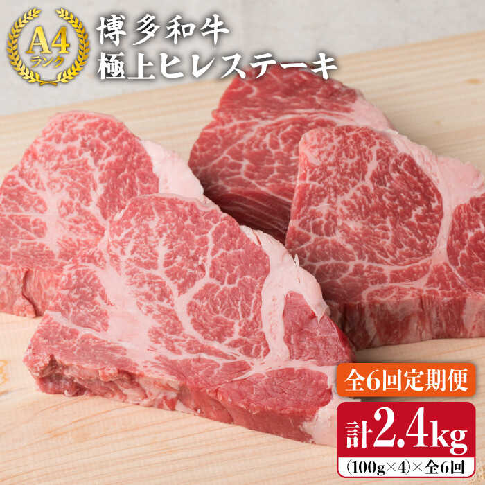 【ふるさと納税】【全6回 定期便 】【極上 ヒレ ステーキ】 100g&times;4枚 A4ランク 博多和牛 糸島 【糸島ミートデリ工房】[ACA137] 黒毛和牛 冷凍配送10万円182000円｜福岡県糸島市