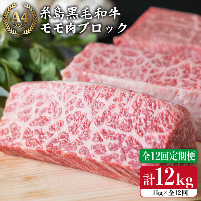 【ふるさと納税】【全12回定期便】【ローストビーフ用】1kg A4ランク 糸島黒毛和牛 モモ肉ブロック《糸島》【糸島ミートデリ工房】[ACA141] 黒毛和牛 冷凍配送30万円391000円｜福岡県糸島市