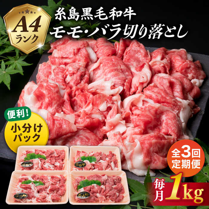 【楽天市場】【ふるさと納税】【使いやすい250g×4P】 黒毛和牛 切り落とし 1kg もも バラ ミックス A4ランク 糸島黒毛和牛 糸島市 /  糸島ミートデリ工房 [ACA031] 牛肉 肉 15000円 1万5千円 黒毛和牛 冷凍配送 : 福岡県糸島市