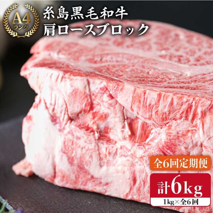 【ふるさと納税】【全6回定期便】A4ランク 糸島黒毛和牛 肩ロース肉ブロック（ローストビーフ用）1kg×6回《糸島》【糸島ミートデリ工房】 [ACA149] 黒毛和牛 冷凍配送 200000円 20万円
