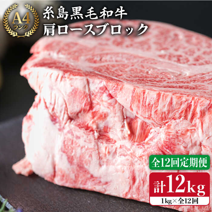 【ふるさと納税】【全12回定期便】A4ランク 糸島黒毛和牛 肩ロース肉ブロック（ローストビーフ用）1kg&times;12回《糸島》【糸島ミートデリ工房】 [ACA150] 黒毛和牛 冷凍配送 400000円 40万円｜福岡県糸島市