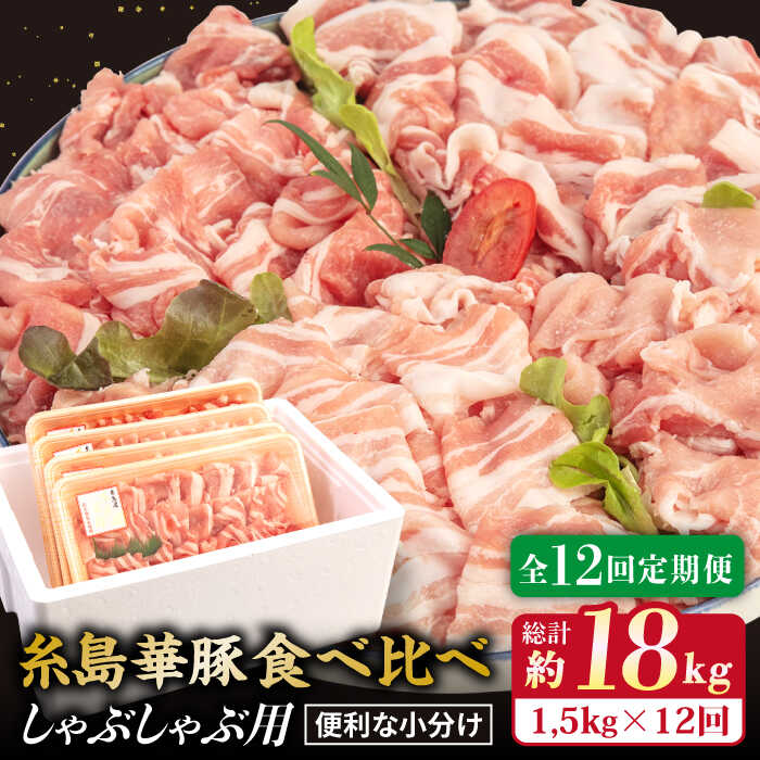 【ふるさと納税】【全12回定期便】【しゃぶしゃぶ食べ比べ】1500g×12回 糸島華豚 しゃぶしゃぶ用食べ比べセット 【糸島ミートデリ工房】 [ACA153] 175000円 100000円 10万