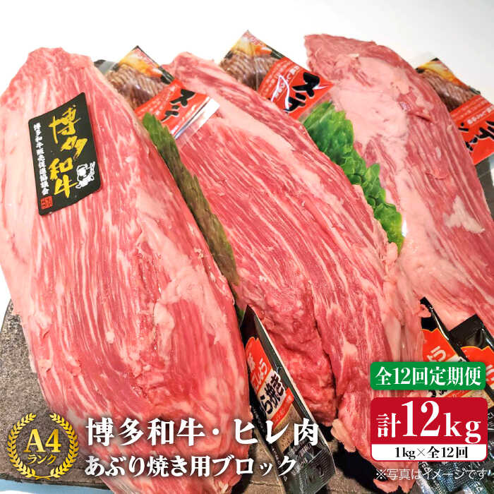 【ふるさと納税】【全12回 定期便 】【極上ヒレ ブロック】 炙り焼き用 1kg A4ランク 博多和牛 糸島 【糸島ミートデリ工房】[ACA156] 黒毛和牛 冷凍配送 500000円 50万円｜福岡県糸島市