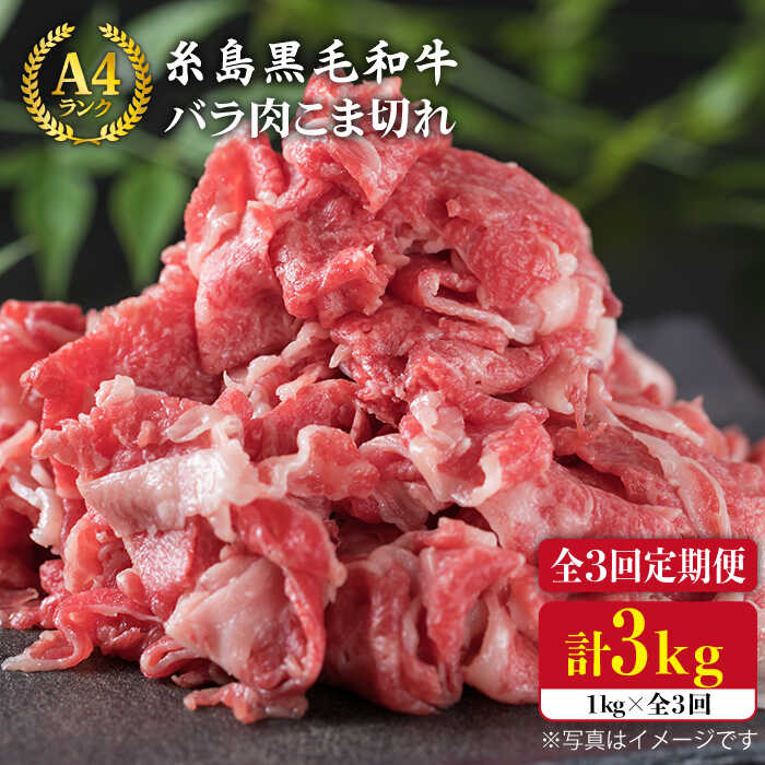 【ふるさと納税】【全3回定期便】糸島黒毛和牛 バラ肉 こま切れ 1kg(250g&times;4P)&times;3回 （牛丼、肉じゃが用）《糸島》【糸島ミートデリ工房】 [ACA160] 黒毛和牛 冷凍配送4万7千円47000円｜福岡県糸島市