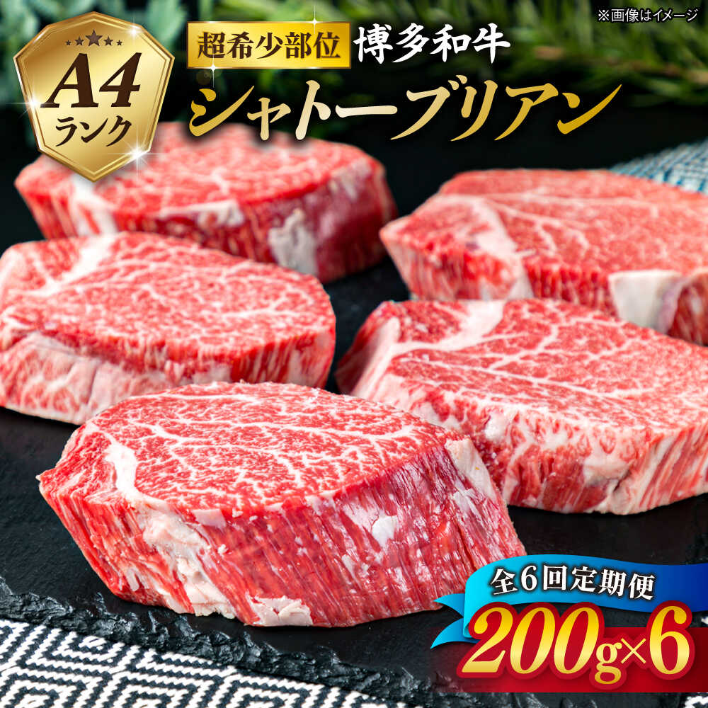 【ふるさと納税】【全6回 定期便 】【極厚 シャトーブリアン 】200g&times;6枚 A4ランク 博多和牛 糸島 【糸島ミートデリ工房】[ACA164] 黒毛和牛 冷凍配送720000円 72万円｜福岡県糸島市