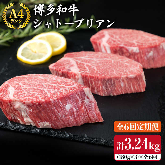 【ふるさと納税】【全6回 定期便 】【極厚 シャトーブリアン 】180g×3枚 A4ランク 博多和牛 糸島 【糸島ミートデリ工房】[ACA167] 黒毛和牛 冷凍配送 400000円 40万円