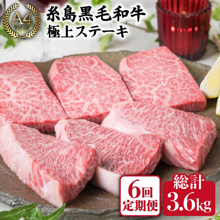 【ふるさと納税】【全6回 定期便 】【極上 ステーキ 】合計 600g (6枚入) ハネシタロース ランプ A4ランク 糸島 黒毛和牛 【糸島ミートデリ工房】[ACA170] 黒毛和牛 冷凍配送 100000円 10万円