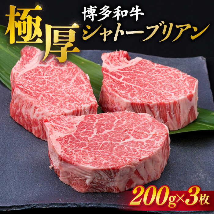 【ふるさと納税】【極厚シャトーブリアン】博多和牛 ヒレ肉 約200g×3枚 A4ランク 糸島市 / 糸島ミートデリ工房[ACA172] ヒレ 和牛 牛肉 60000円 6万円 黒毛和牛 冷凍配送