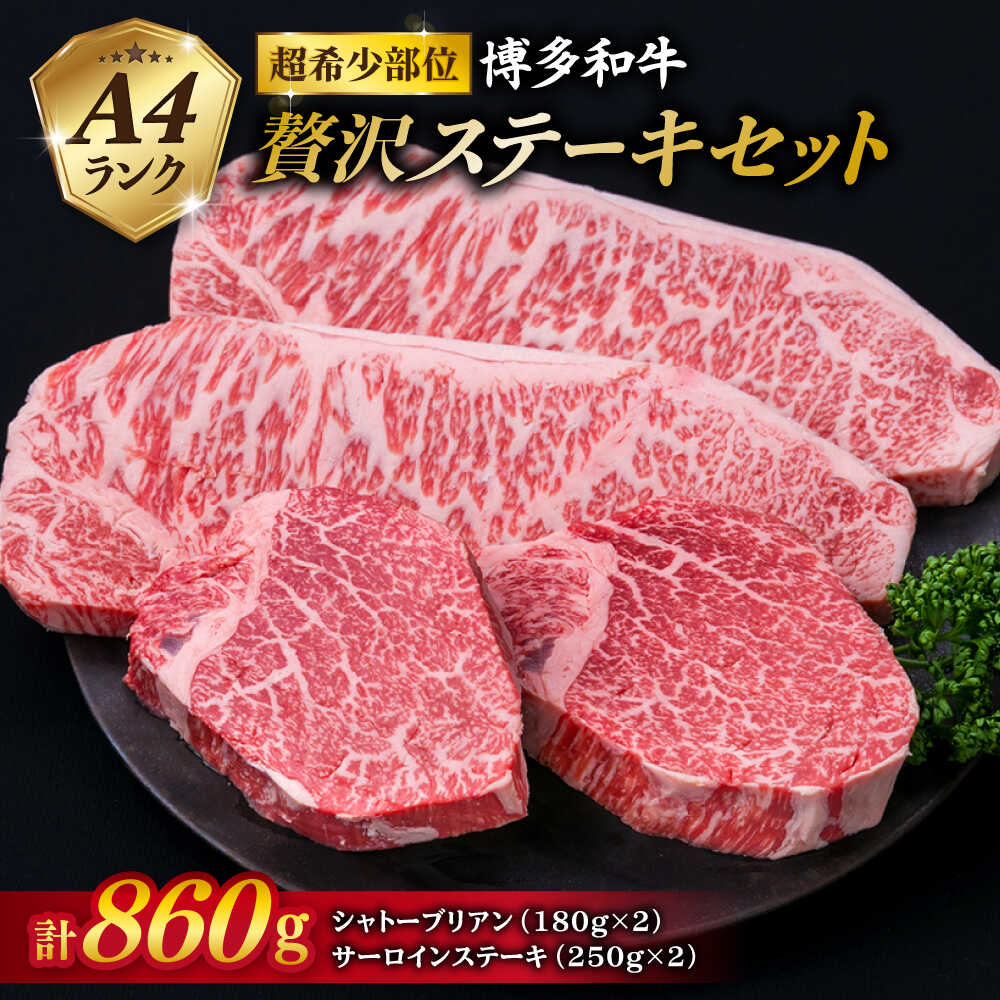 【ふるさと納税】【 極厚 ステーキ 4枚 】 シャトーブリアン （ 約180g×2枚 ） / サーロイン （ 約250g×2枚 ）糸島市 / 糸島ミートデリ工房 [ACA176] 博多和牛 A4ランク 和牛 ヒレ 黒毛和牛 冷凍配送 74000円 7万4千円