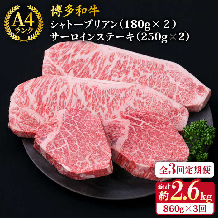 【ふるさと納税】【全3回定期便】【 極厚 ステーキ 4枚 】 シャトーブリアン （ 約180g×2枚 ） / サーロイン （ 約250g×2枚 ）糸島市 / 糸島ミートデリ工房 [ACA177] 博多和牛 A4ランク 和牛 ヒレ 黒毛和牛 冷凍配送 200000円 20万円