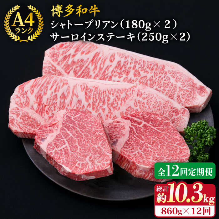 【ふるさと納税】【全12回定期便】【 極厚 ステーキ 4枚 】 シャトーブリアン （ 約180g&times;2枚 ） / サーロイン （ 約250g&times;2枚 ）糸島市 / 糸島ミートデリ工房 [ACA179] 博多和牛 A4ランク 和牛 ヒレ 黒毛和牛 冷凍配送 800000円 80万円｜福岡県糸島市