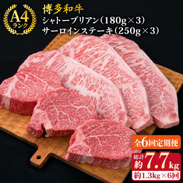 【ふるさと納税】【全6回定期便】【 極厚 ステーキ 6枚セット 】シャトーブリアン （ 約180g×3枚 ） / サーロイン （ 約250g×3枚 ） 糸島市 / 糸島ミートデリ工房 [ACA182] A4ランク 博多和牛 牛肉 黒毛和牛 冷凍配送 600000円 60万円