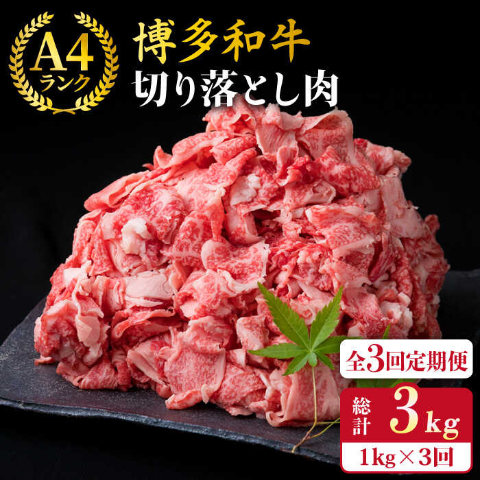 【ふるさと納税】【全3回定期便】A4～A5ランク 博多和牛 切り落とし 1kg （ 250g × 4P ）糸島市 / 糸島ミートデリ工房 [ACA189] 薄切り 牛肉 小分け 黒毛和牛 冷凍配送 56000円 5万6千円