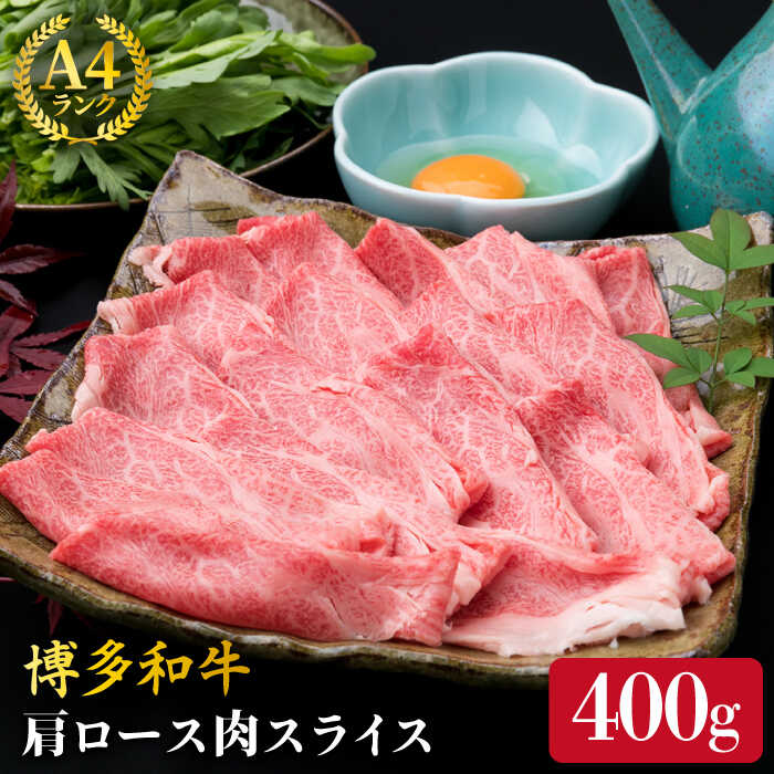 【ふるさと納税】A4ランク 博多和牛 肩ロース スライス 400g 糸島市 / 糸島ミートデリ工房 [ACA208] 薄切り 牛肉 黒毛和牛 冷凍配送 13000円 1万3千円