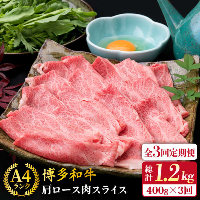【ふるさと納税】【全3回定期便】A4ランク 博多和牛 肩ロース スライス 400g 糸島市 / 糸島ミートデリ工房 [ACA209] 薄切り 牛肉 黒毛和牛 冷凍配送3万9千円39000円｜福岡県糸島市