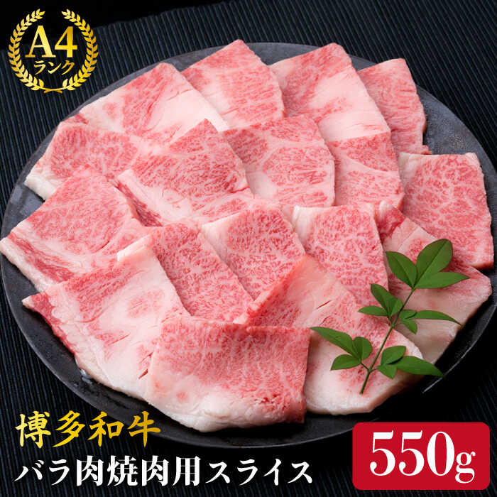 【ふるさと納税】A4ランク 博多和牛 カルビ バラ あみ焼き用550g 焼肉《糸島》【糸島ミートデリ工房】 [ACA220] 牛肉 焼き肉 黒毛和牛 冷凍配送1万3千円13000円｜福岡県糸島市