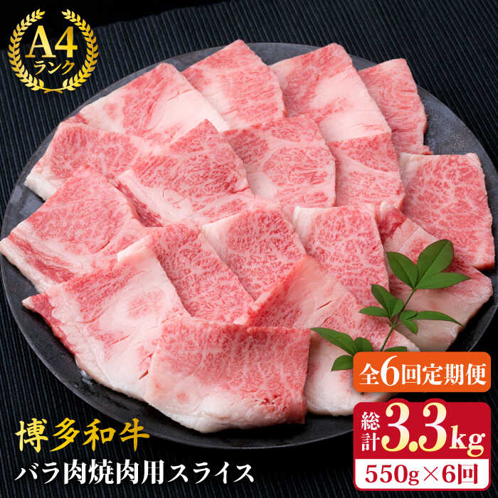 【ふるさと納税】【全6回定期便】A4ランク 博多和牛 カルビ バラ あみ焼き用550g 焼肉《糸島》【糸島ミートデリ工房】 [ACA222] 牛肉 焼き肉 黒毛和牛 冷凍配送7万3千円73000円｜福岡県糸島市