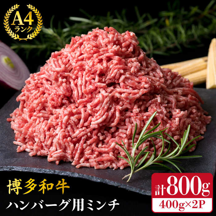 【ふるさと納税】A4ランク 博多和牛 ハンバーグ用 ミンチ 800g（400g&times;2）《糸島》【糸島ミートデリ工房】 [ACA224] 牛肉 ひき肉1万3千円13000円｜福岡県糸島市