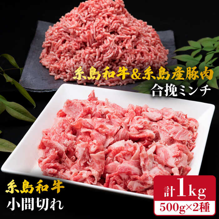 【ふるさと納税】糸島和牛 小間切れ 500g ＆ 糸島和牛 糸島産豚肉 合挽 ミンチ 500g 計1kg 糸島市 / 糸島ミートデリ工房 [ACA236] 黒毛和牛 冷凍配送 11000円 1万1千円