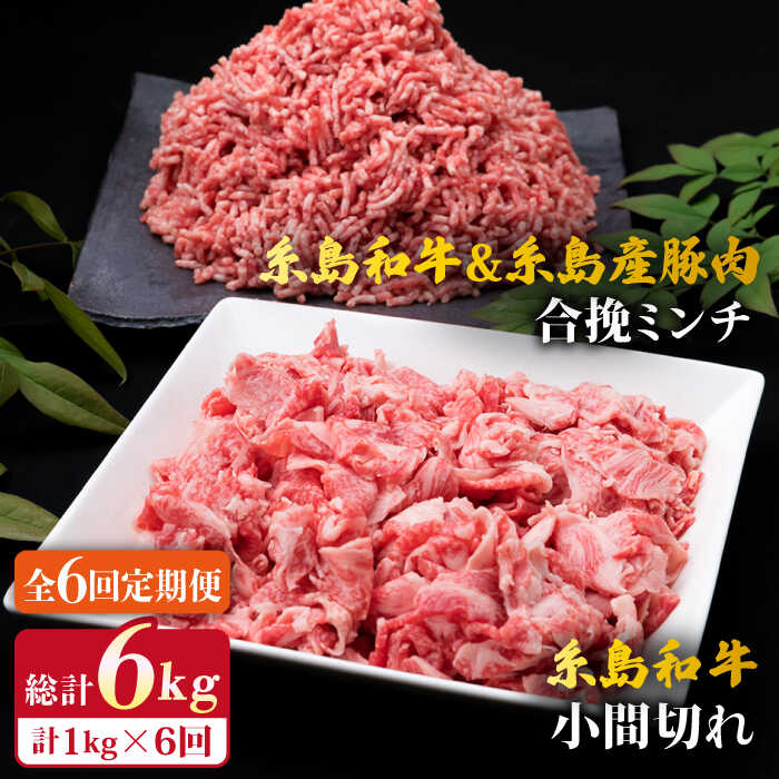 【ふるさと納税】【全6回定期便】糸島和牛 小間切れ 500g ＆ 糸島和牛 糸島産豚肉 合挽 ミンチ 500g 計1kg 糸島市 / 糸島ミートデリ工房 [ACA238] 黒毛和牛 冷凍配送 63000円 6万3千円