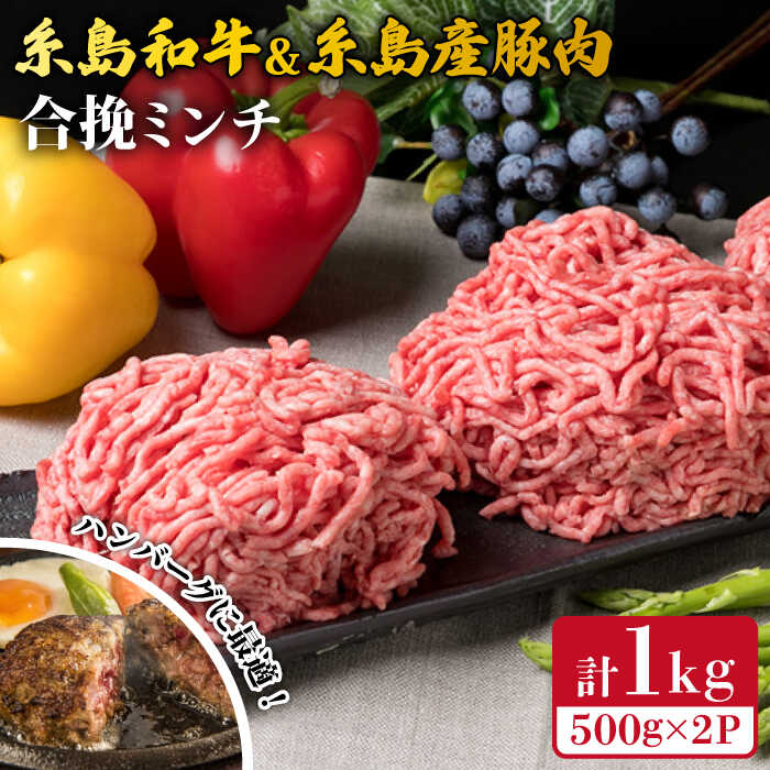 【ふるさと納税】糸島和牛 糸島産豚肉 合挽ミンチ 500g&times;2p 計1kg 糸島ミートデリ工房 [ACA240]1万2千円12000円｜福岡県糸島市