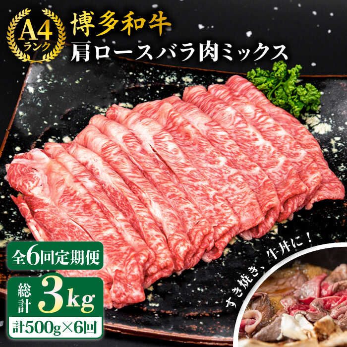 【ふるさと納税】【全6回定期便】A4ランク 博多和牛 肩ロース バラ肉ミックススライス 500g 糸島市 / 糸島ミートデリ工房 [ACA251] 牛肉 薄切り 黒毛和牛 冷凍配送7万3千円73000円｜福岡県糸島市