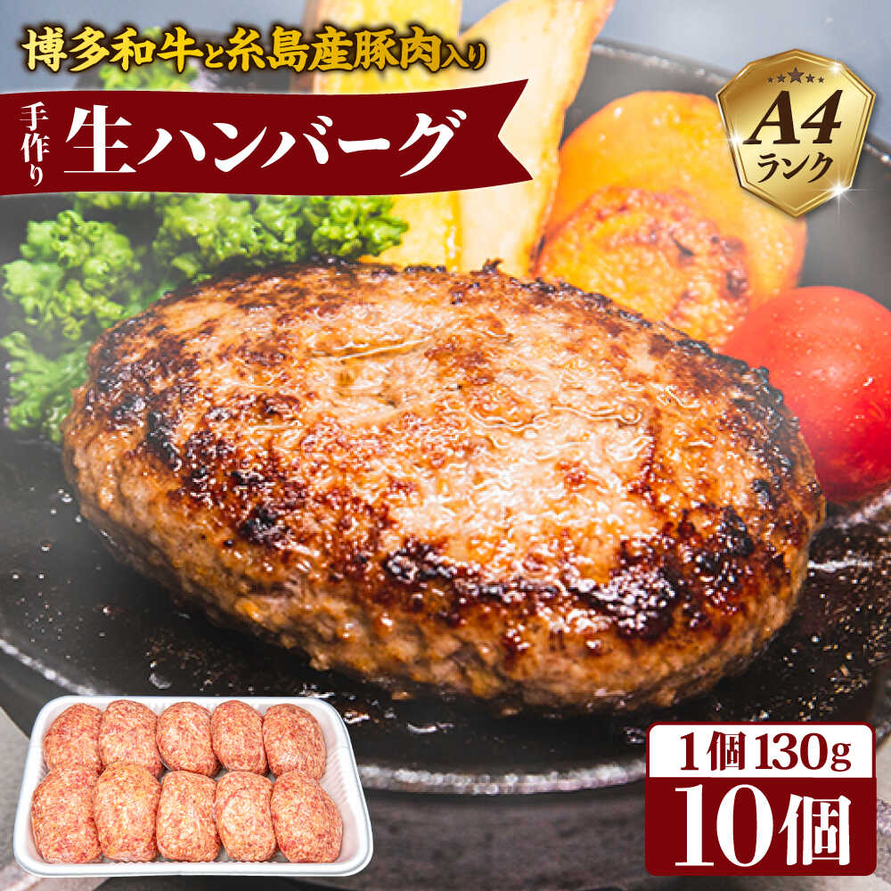 【ふるさと納税】A4ランク博多和牛と糸島産豚肉入り手作り生ハンバーグ 130g×10個 糸島市 / 糸島ミートデリ工房 [ACA253] 13000円 1万3千円 9,230円