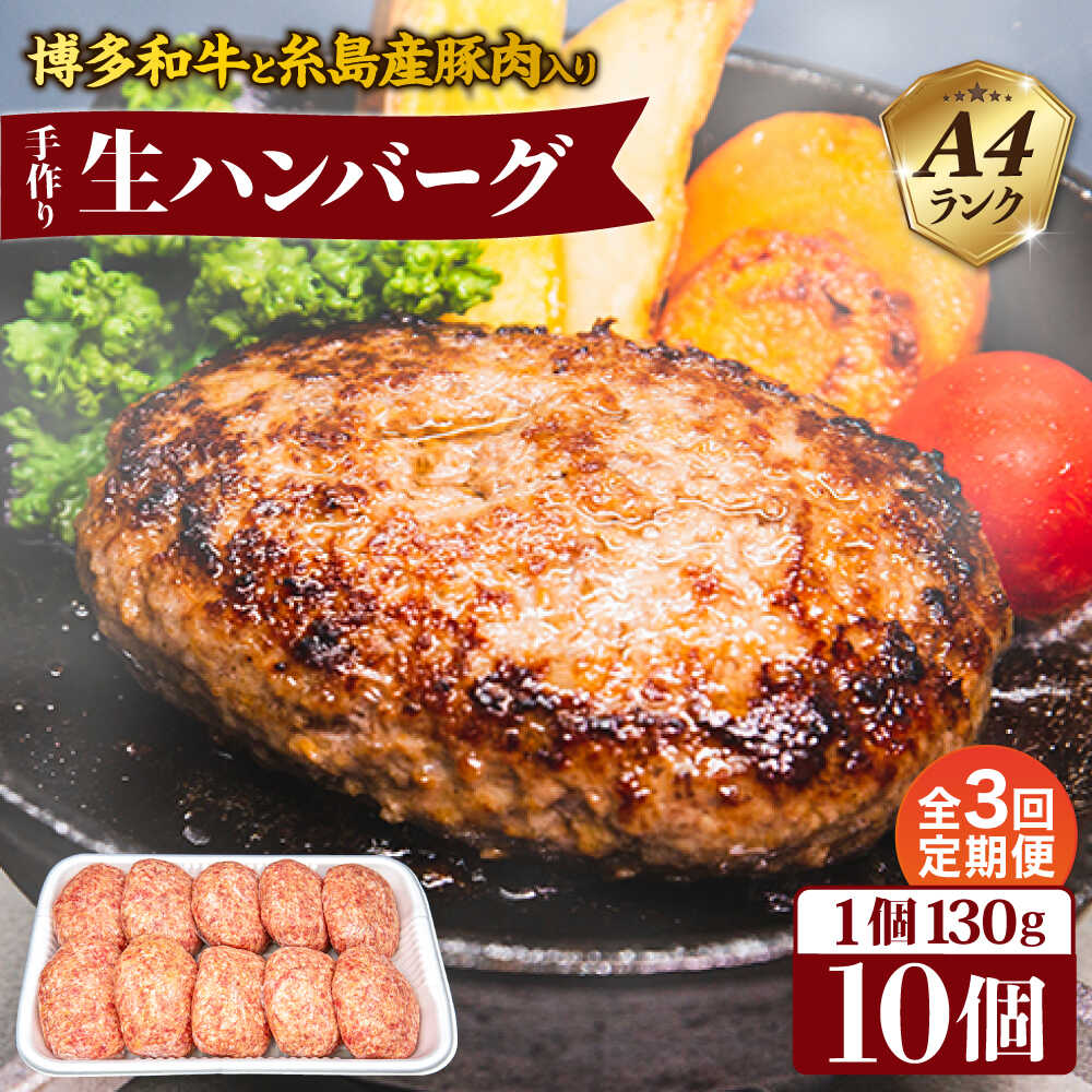 【ふるさと納税】【全3回定期便】A4ランク博多和牛と糸島産豚肉入り手作り生ハンバーグ 130g×10個 糸島市 / 糸島ミートデリ工房 [ACA254] 37000円 3万7千円