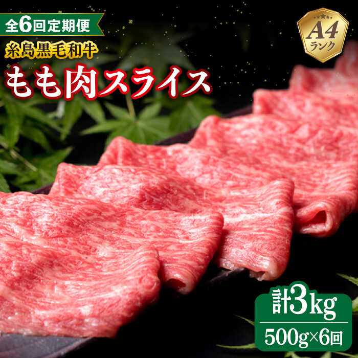【ふるさと納税】【全6回定期便】A4ランク もも スライス 500g 糸島 黒毛和牛 糸島市 / 糸島ミートデリ工房 [ACA270] 黒毛和牛 冷凍配送 78000円 7万8千円