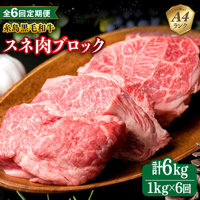 【ふるさと納税】【全6回定期便】A4ランク 糸島 黒毛和牛 スネ肉 煮込み用 ブロック 約1kg 糸島市 / 糸島ミートデリ工房 [ACA276] 黒毛和牛 冷凍配送 100000円 10万円