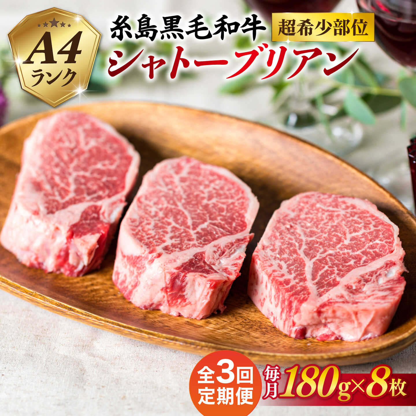 【ふるさと納税】【全3回定期便】【極厚シャトーブリアン】180g&times;8枚 A4ランク 糸島黒毛和牛 糸島市 / 糸島ミートデリ工房[ACA323] 490000円 49万円｜福岡県糸島市
