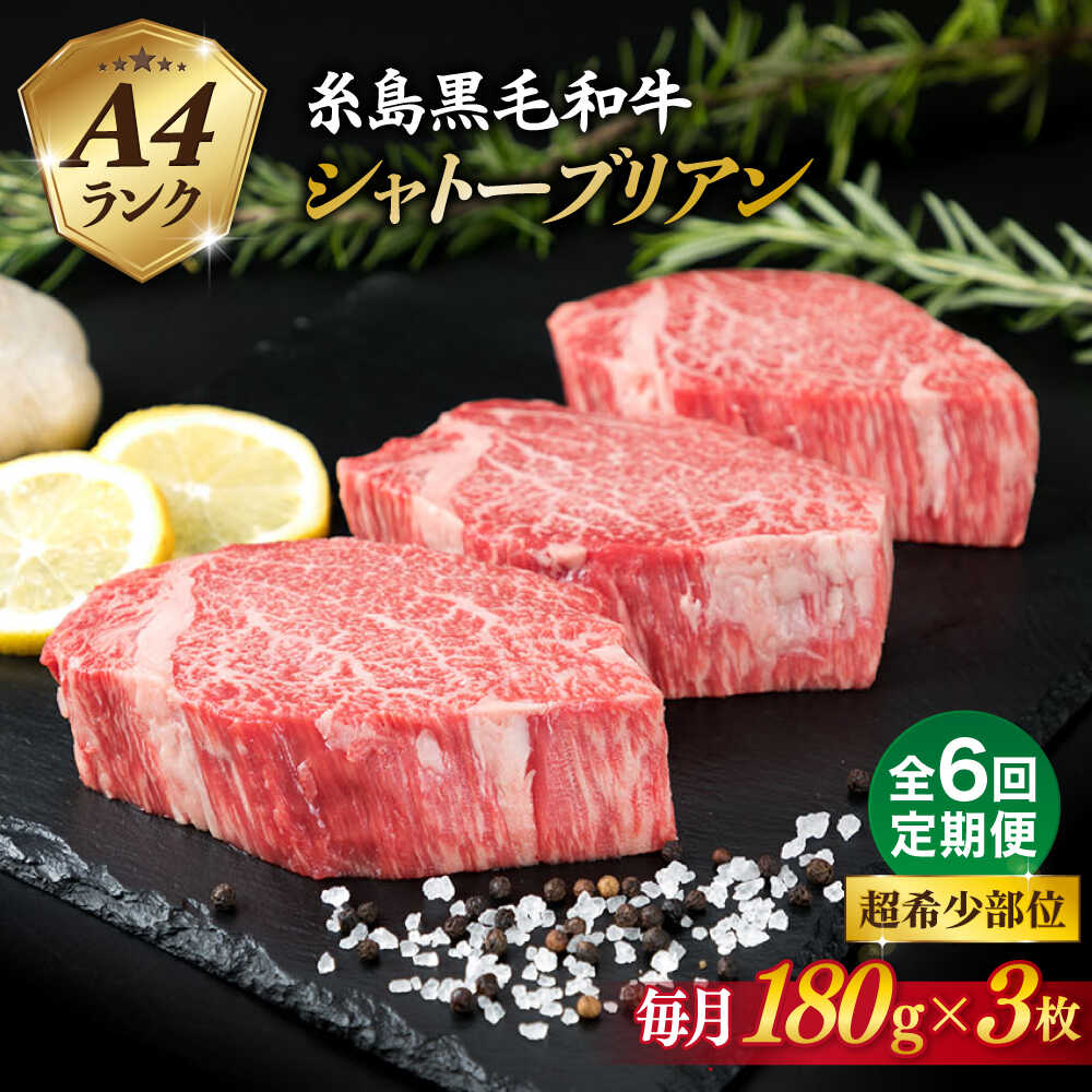 【ふるさと納税】【全6回定期便】【 極厚 シャトーブリアン 】A4ランク 糸島黒毛和牛 ヒレ肉 約180g&times;3枚 糸島市 / 糸島ミートデリ工房[ACA369]｜福岡県糸島市