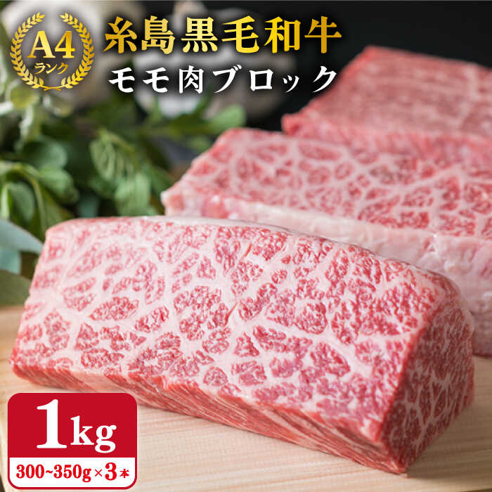 【ふるさと納税】【ローストビーフ用】 黒毛和牛 もも ブロック 1kg (300~350g×3本) A4ランク 糸島【糸島ミートデリ工房】 [ACA016] 29000円 黒毛和牛 冷凍配送
