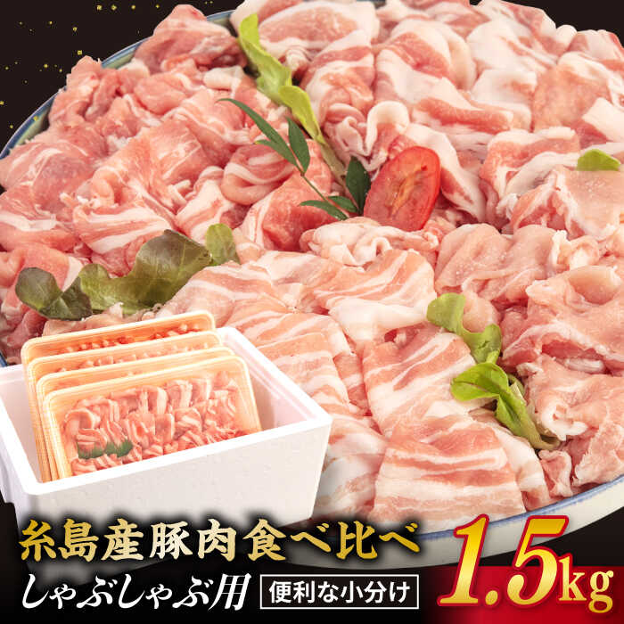 【ふるさと納税】糸島産豚肉 4種 しゃぶしゃぶ 食べ比べセット 合計1.5kg ロース 肩ロース モモ バラ 糸島 【糸島ミートデリ工房】 [ACA021] うす切り1万7千円17000円｜福岡県糸島市