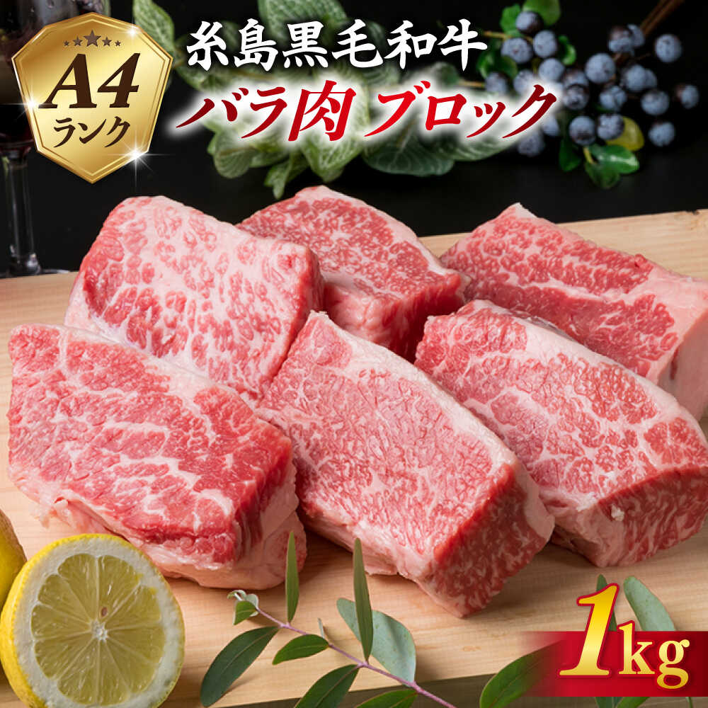 【ふるさと納税】A4ランク 糸島黒毛和牛 牛バラ肉 ブロック 1kg 糸島 / 糸島ミートデリ工房 [ACA045] お届け回数選べる 黒毛和牛 冷凍配送2万4千円24000円｜福岡県糸島市