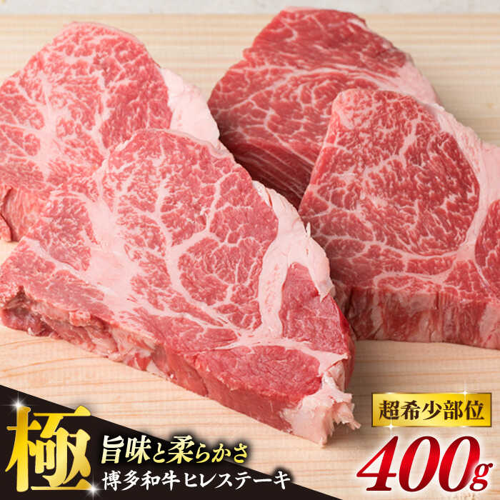 【ふるさと納税】【月200件限定！配送月選べる】【極上 ヒレ ステーキ】計400g 100g×4枚 A4ランク 博多和牛 糸島 【糸島ミートデリ工房】[ACA055] ヒレ ヒレステーキ 赤身 牛肉 肉 2万円 黒毛和牛 冷凍配送 数量限定 配送月選べる