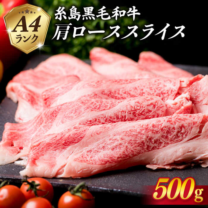 【ふるさと納税】高級霜降り 肩ロース スライス 500g A4ランク 糸島黒毛和牛 【糸島ミートデリ工房】 [ACA062] お届け回数選べる 黒毛和牛 冷凍配送 120,000円
