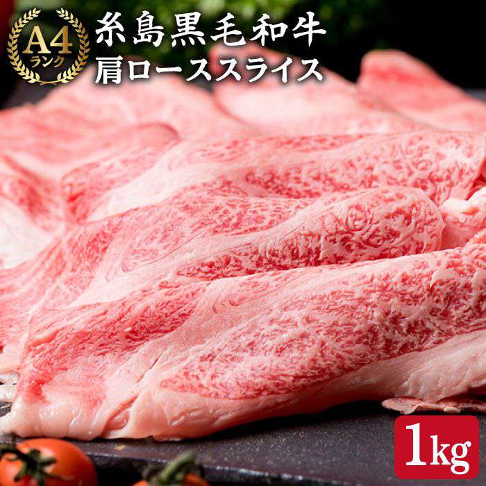 【ふるさと納税】高級霜降り 肩ロース スライス 1kg (500g×2P) A4ランク 糸島黒毛和牛 【糸島ミートデリ工房】 [ACA063] 33000円 黒毛和牛 冷凍配送