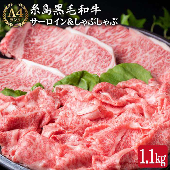 【ふるさと納税】サーロイン ステーキ & スライス セット 計1.1kg A4ランク 糸島黒毛和牛《糸島》【糸島ミートデリ工房】 [ACA069] 黒毛和牛 冷凍配送 59000円 5万9千円｜福岡県糸島市