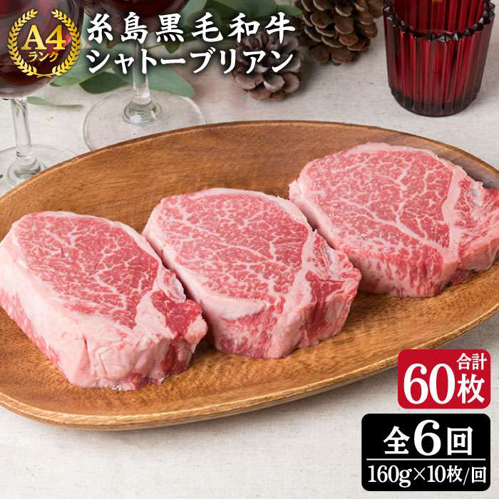 【ふるさと納税】【全6回定期便】【厚切シャトーブリアン】160g×10枚 A4ランク 糸島黒毛和牛 【糸島ミートデリ工房】[ACA074] 黒毛和牛 冷凍配送 1000000円 100万円