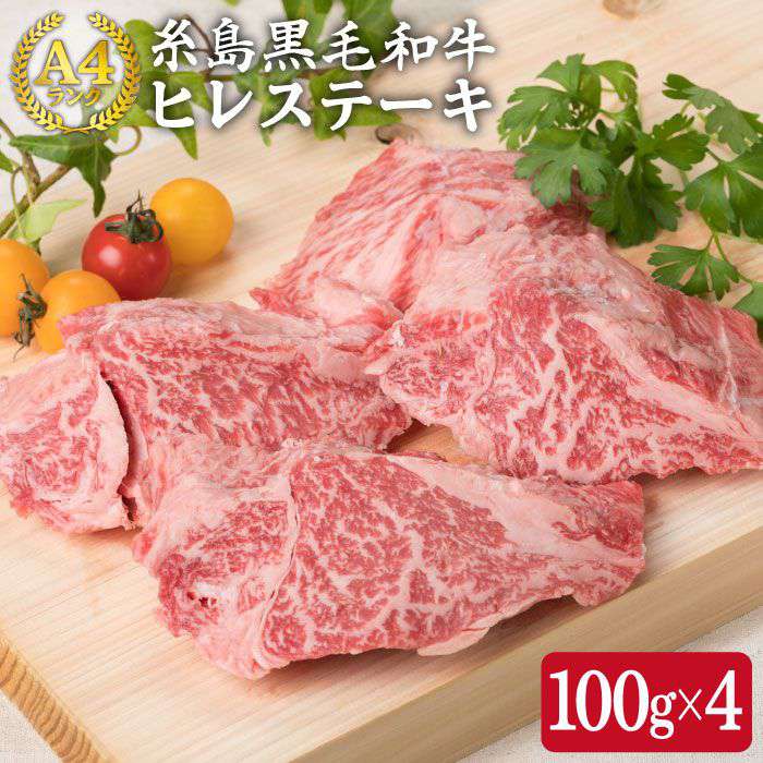 【ふるさと納税】【高級ヒレステーキ】 100g×4枚 A4ランク 糸島 黒毛和牛 ヒレ【糸島ミートデリ工房】[ACA077] 黒毛和牛 冷凍配送 38000円 3万8千円