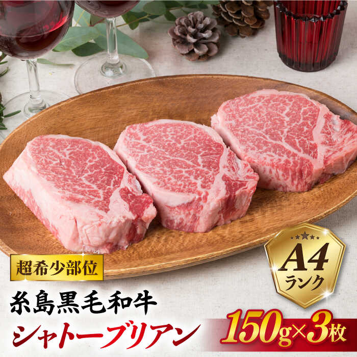 【ふるさと納税】【厚切シャトーブリアン】 150g×3枚 A4ランク 糸島 黒毛和牛 ステーキ 糸島市 / 糸島ミートデリ工房 [ACA078] 53000円 黒毛和牛 冷凍配送