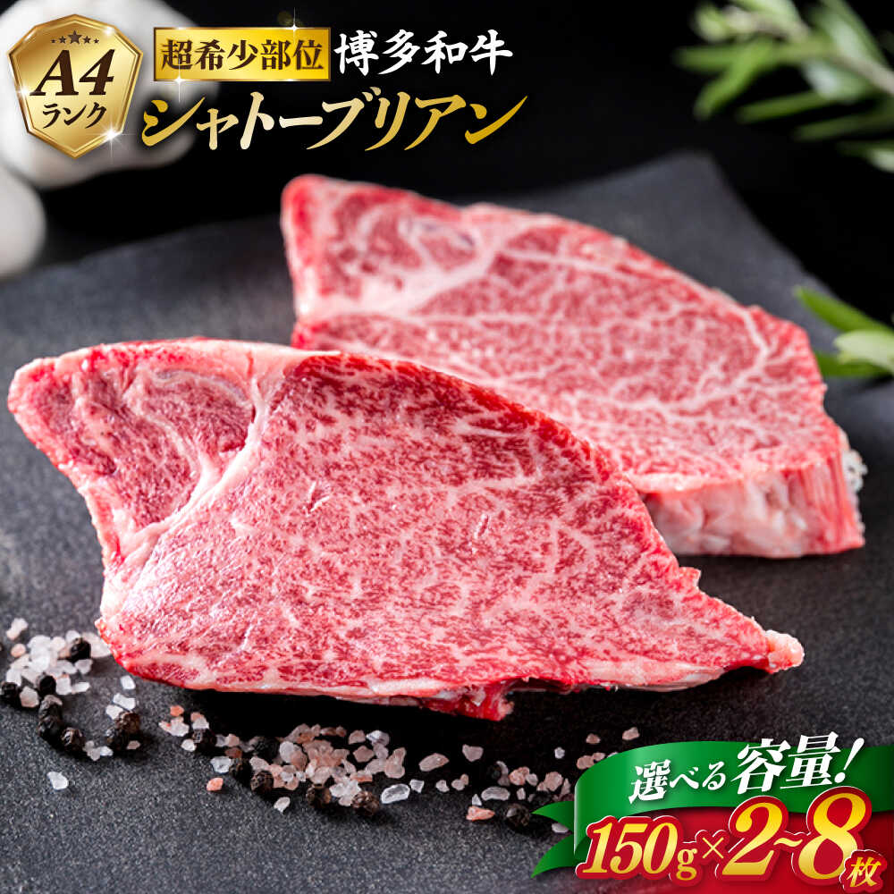 【ふるさと納税】【お中元対象】【極厚シャトーブリアン】150g&times;2枚/4枚/6枚/8枚 A4ランク 博多和牛 ヒレ ステーキ 糸島市 / 糸島ミートデリ工房 [ACA087] ギフト お届け内容量選べる 牛肉 黒毛和牛 冷凍配送3万1千円31000円｜福岡県糸島市