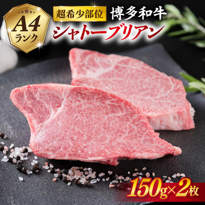 【ふるさと納税】【極厚シャトーブリアン】150g×2枚 A4ランク 博多和牛 厚切りシャトーブリアン ステーキ 糸島市 / 糸島ミートデリ工房 [ACA087] 30000円 3万円 牛肉 黒毛和牛 冷凍配送