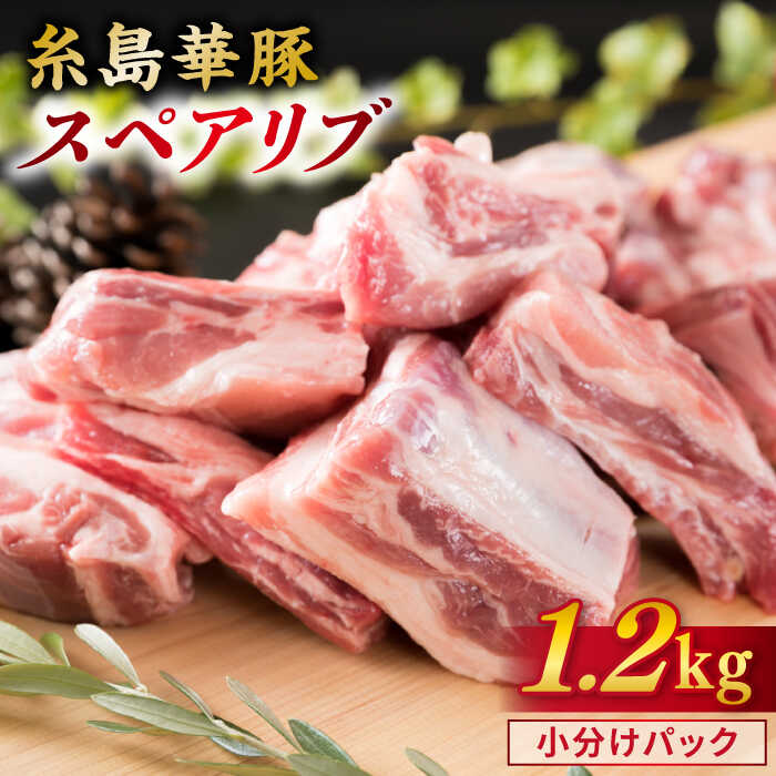 【ふるさと納税】糸島華豚 スペアリブ 約1.2kg 糸島華豚 スペアリブ 《糸島》【糸島ミートデリ工房】 [ACA093] お届け回数選べる 10000円 1万円