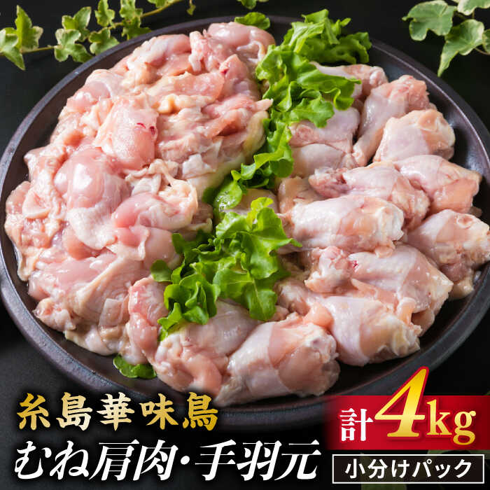 【ふるさと納税】華味鳥 むね肩肉 手羽元 計4kg 《糸島》【糸島ミートデリ工房】 [ACA098] お届け回数選べる