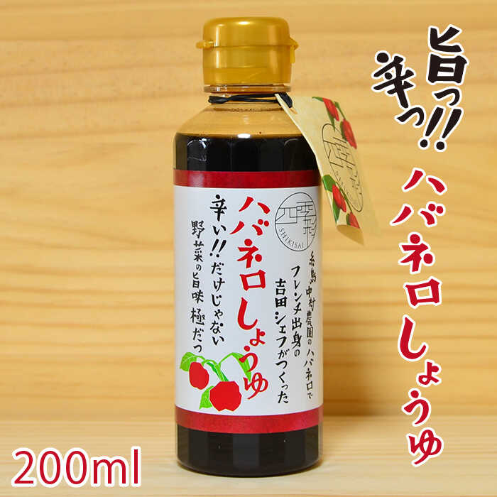 楽天市場】【ふるさと納税】ハバネロ酢しょうゆ 100ml【シェフの